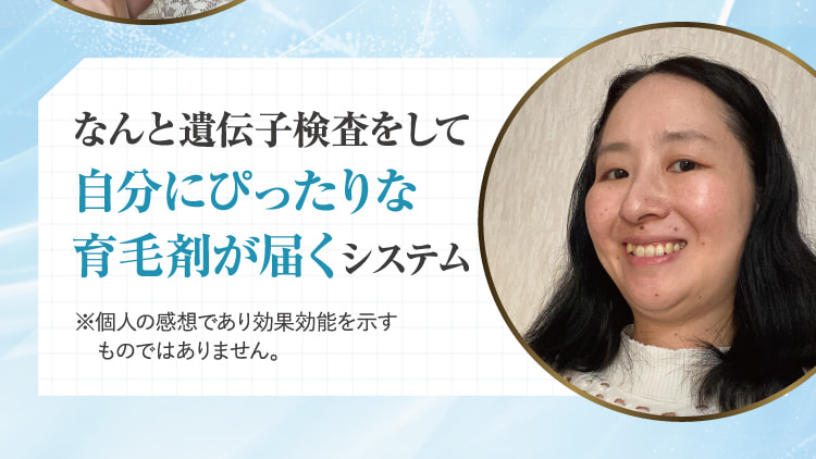 福岡県 K.F様 54歳 自分にぴったりの育毛剤!髪を見るたびに変化があって驚かされています!