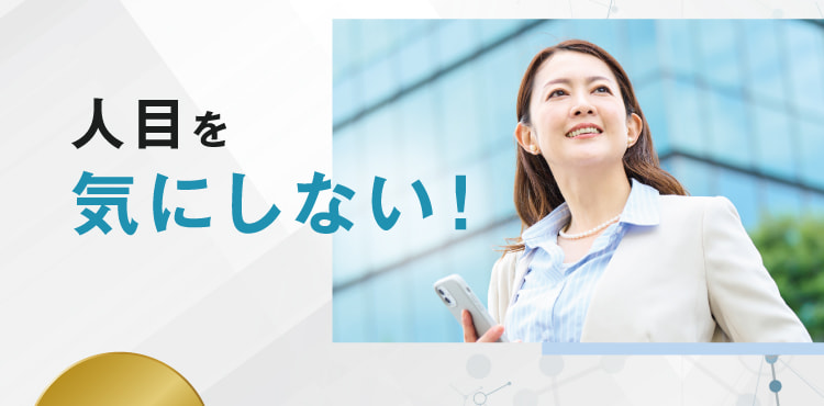 人目を気にしない