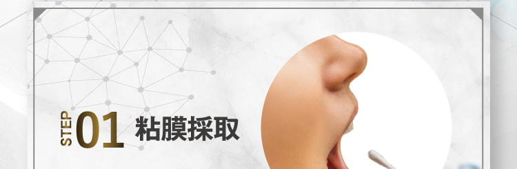 STEP01 粘膜採取