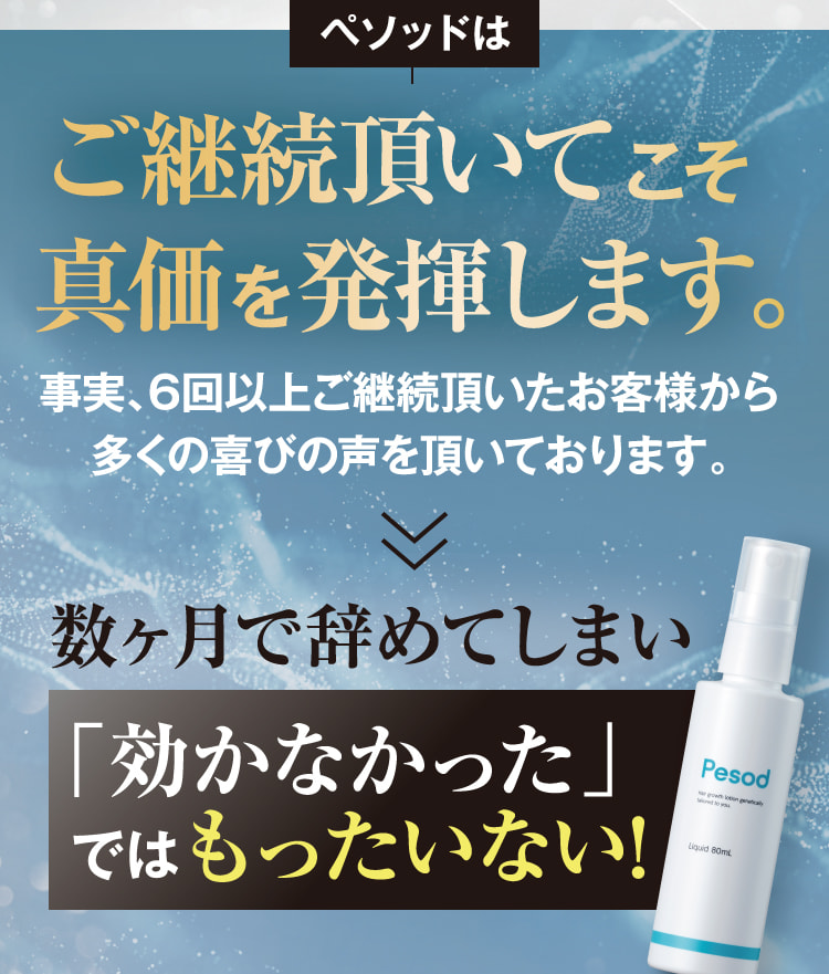 ご継続いただいてこそ真価を発揮します