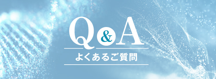 Q&A よくあるご質問