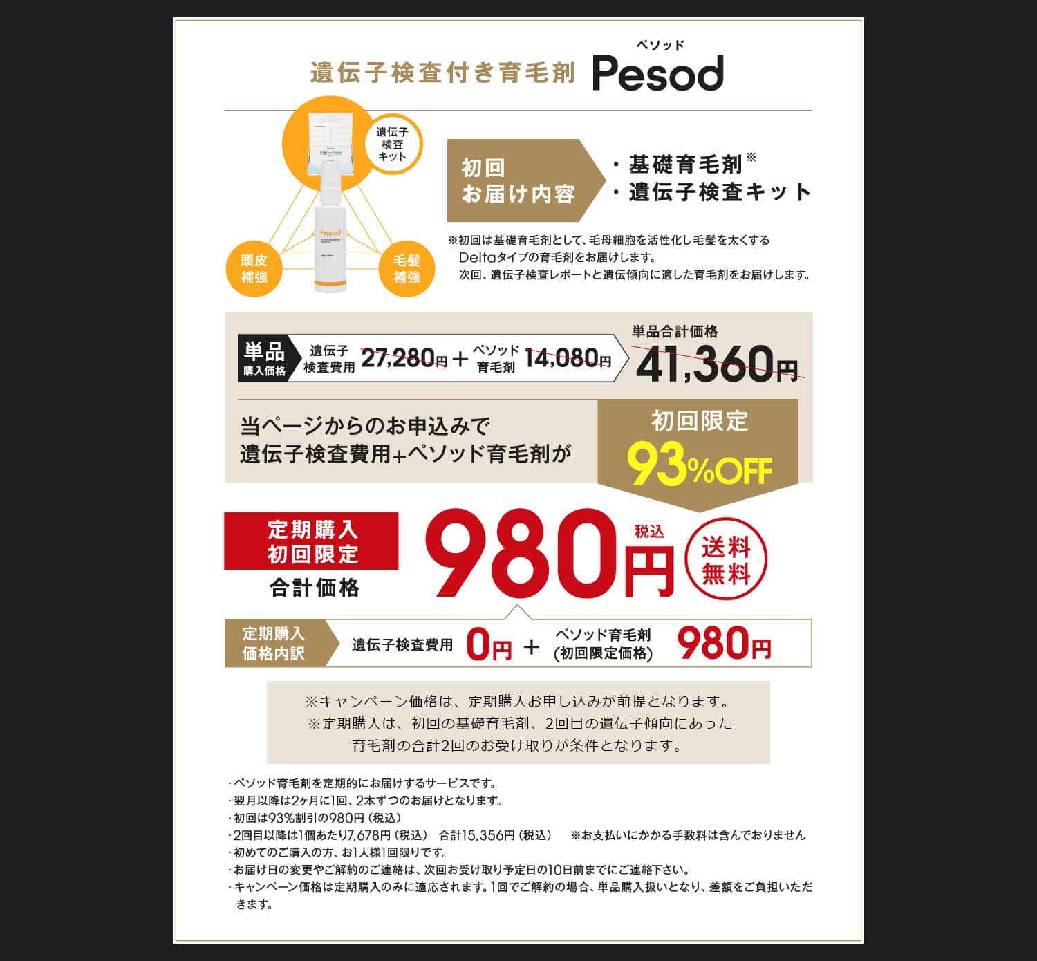遺伝子検査費用も無料！ 初回限定特別価格3,278円(税込) 送料無料