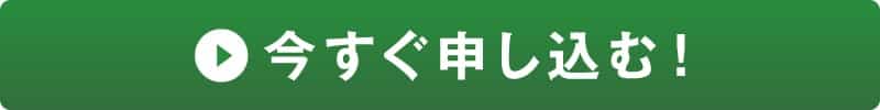 今すぐ申し込む！