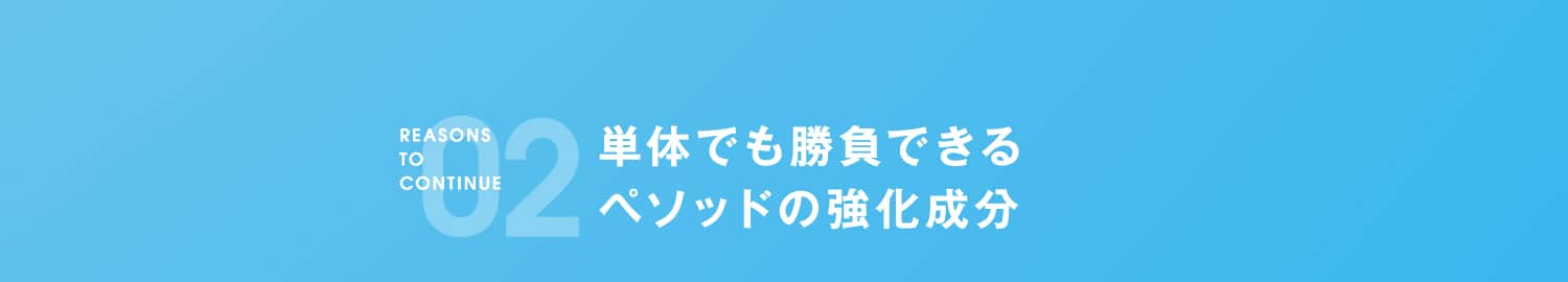 02 育毛剤単体でも勝負できるペソッドの育毛剤