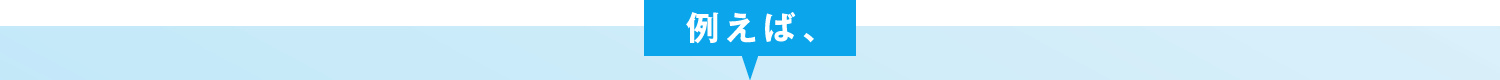 例えば
