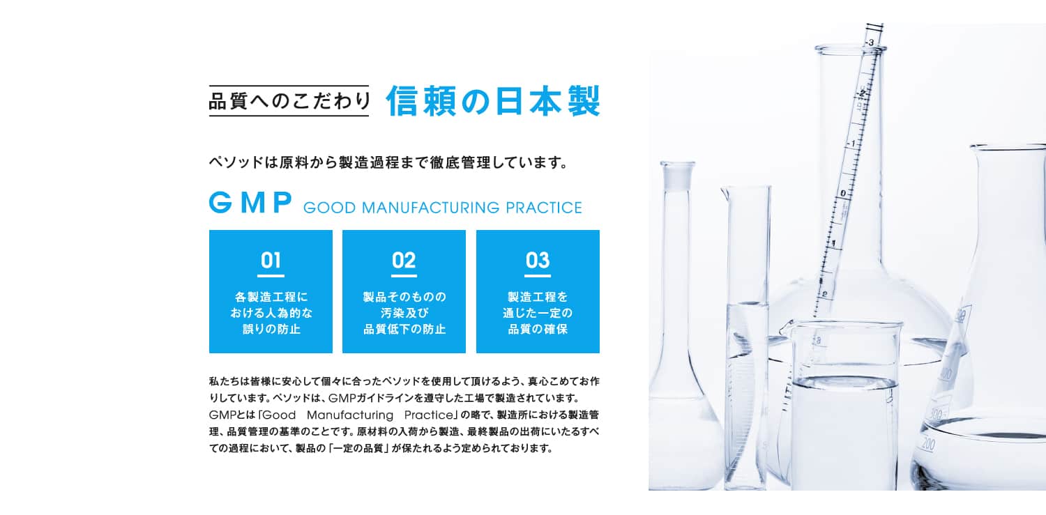 品質へのこだわり 安心の日本製