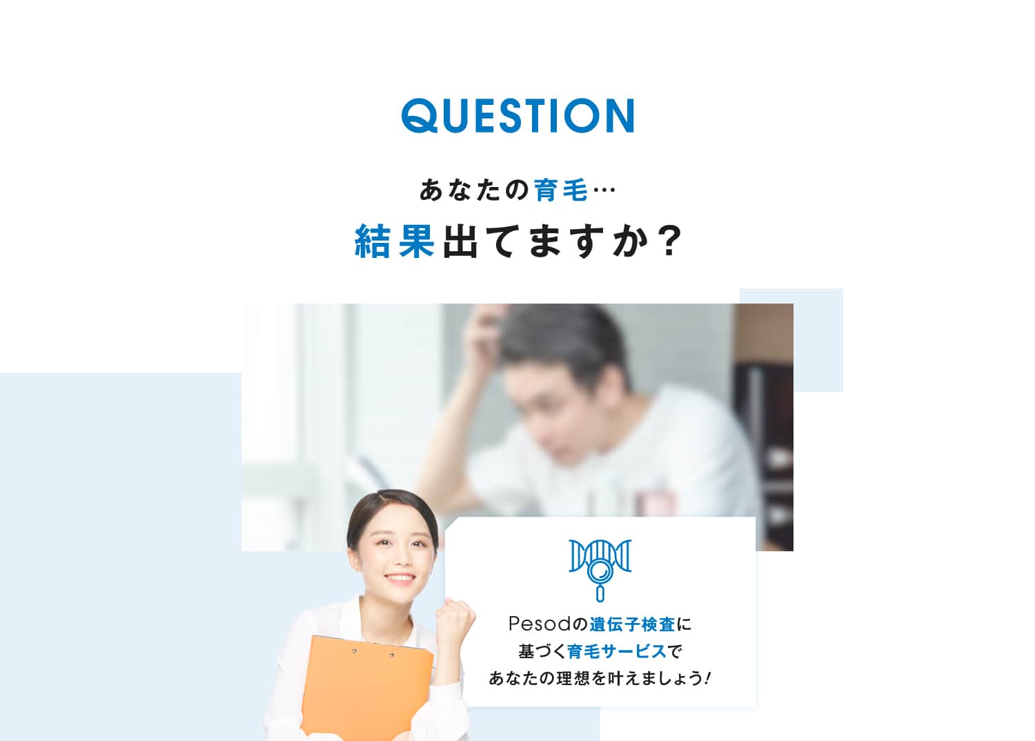 あなたの育毛…結果出てますか？