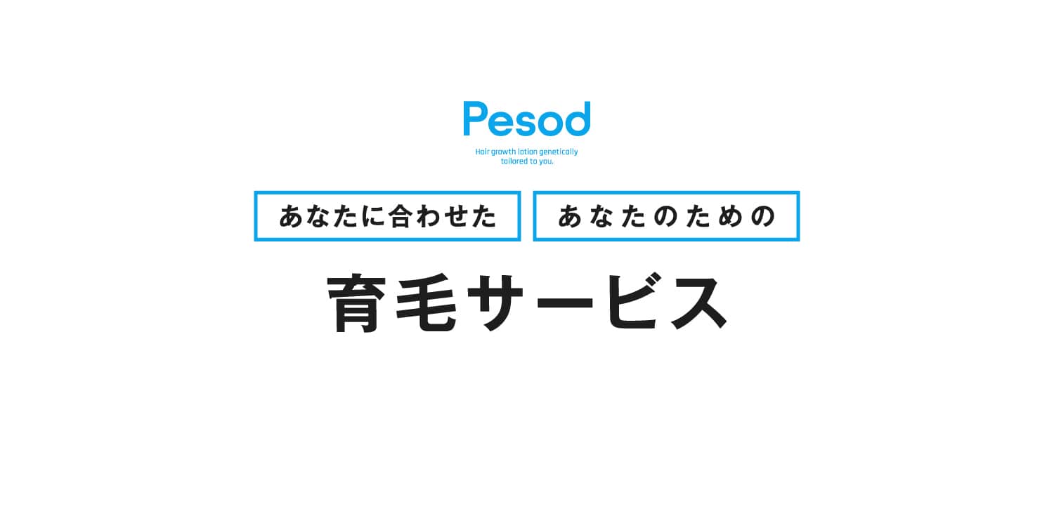 あなたに合わせたあなたのための育毛サービス