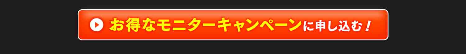 お得なモニターキャンペーンに申し込む！
