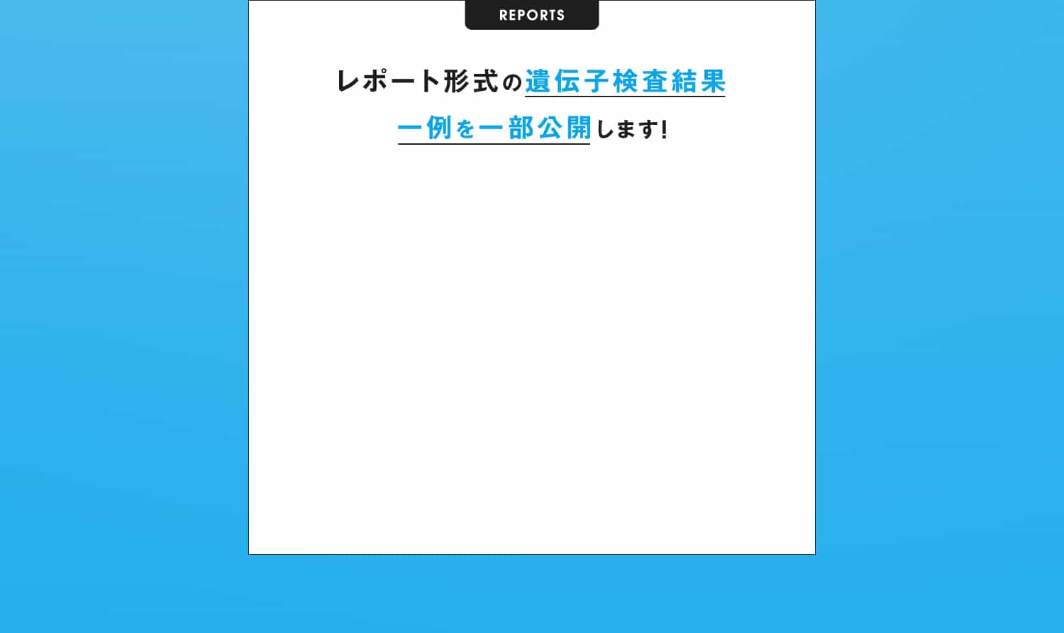 レポート形式の遺伝子検査結果 一例を一部公開します！