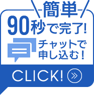 90秒で完了！チャットで申し込む！