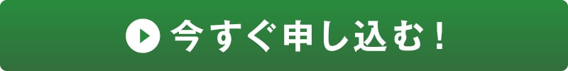 今すぐ申し込む！