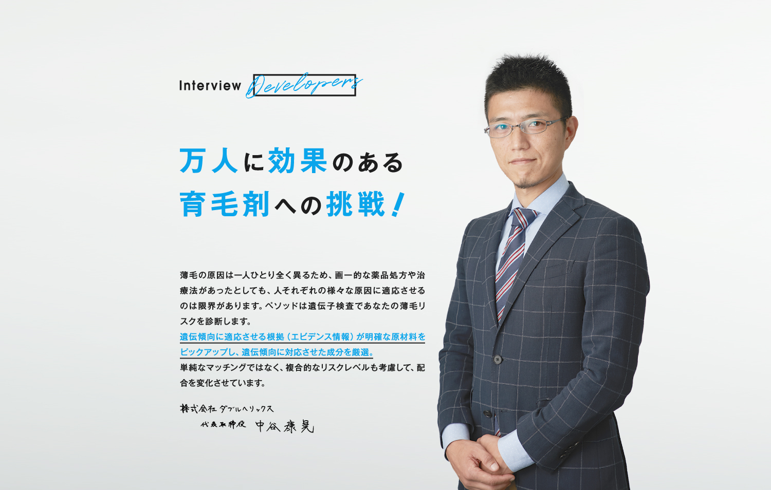 万人に効果のある育毛剤への挑戦!