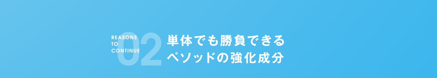 02 育毛剤単体でも勝負できるペソッドの育毛剤