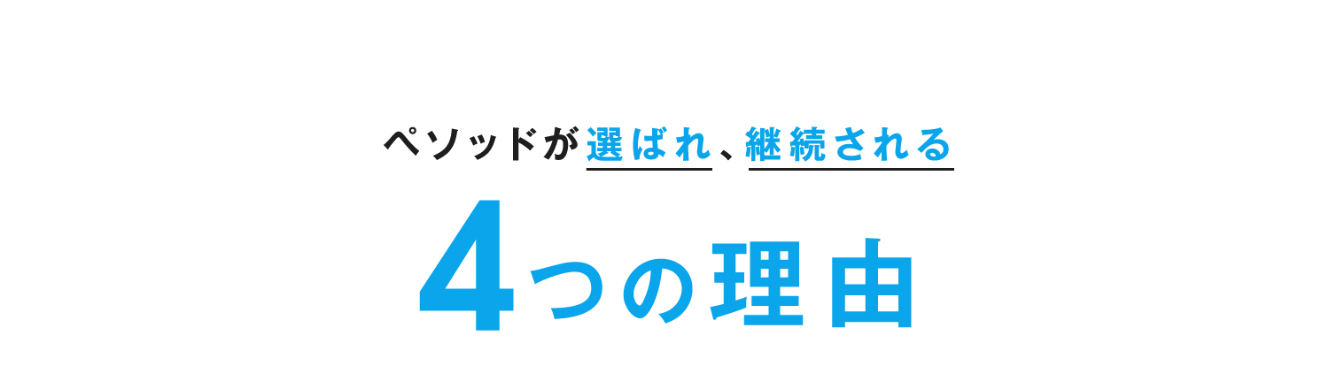 ペソッドが選ばれ、継続される4つの理由