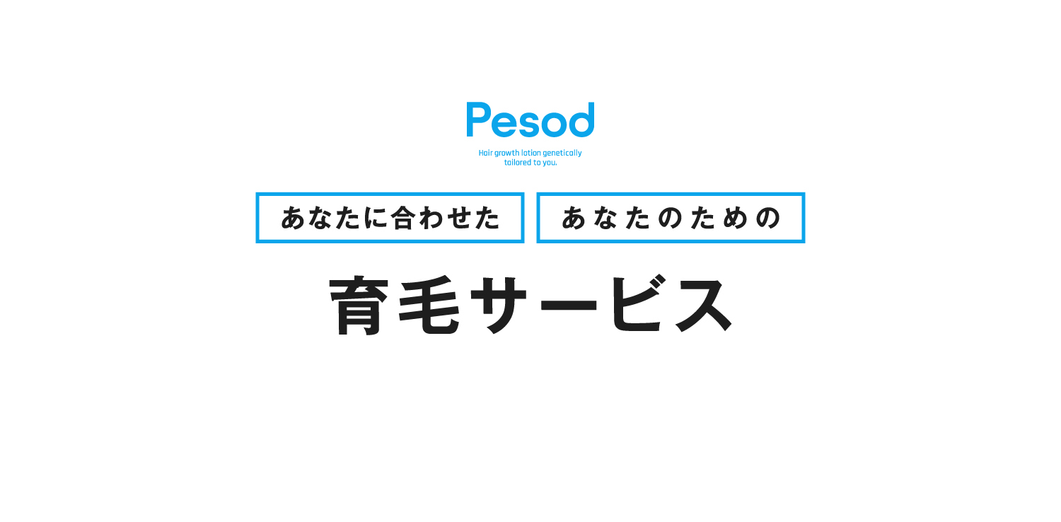 あなたに合わせたあなたのための育毛サービス