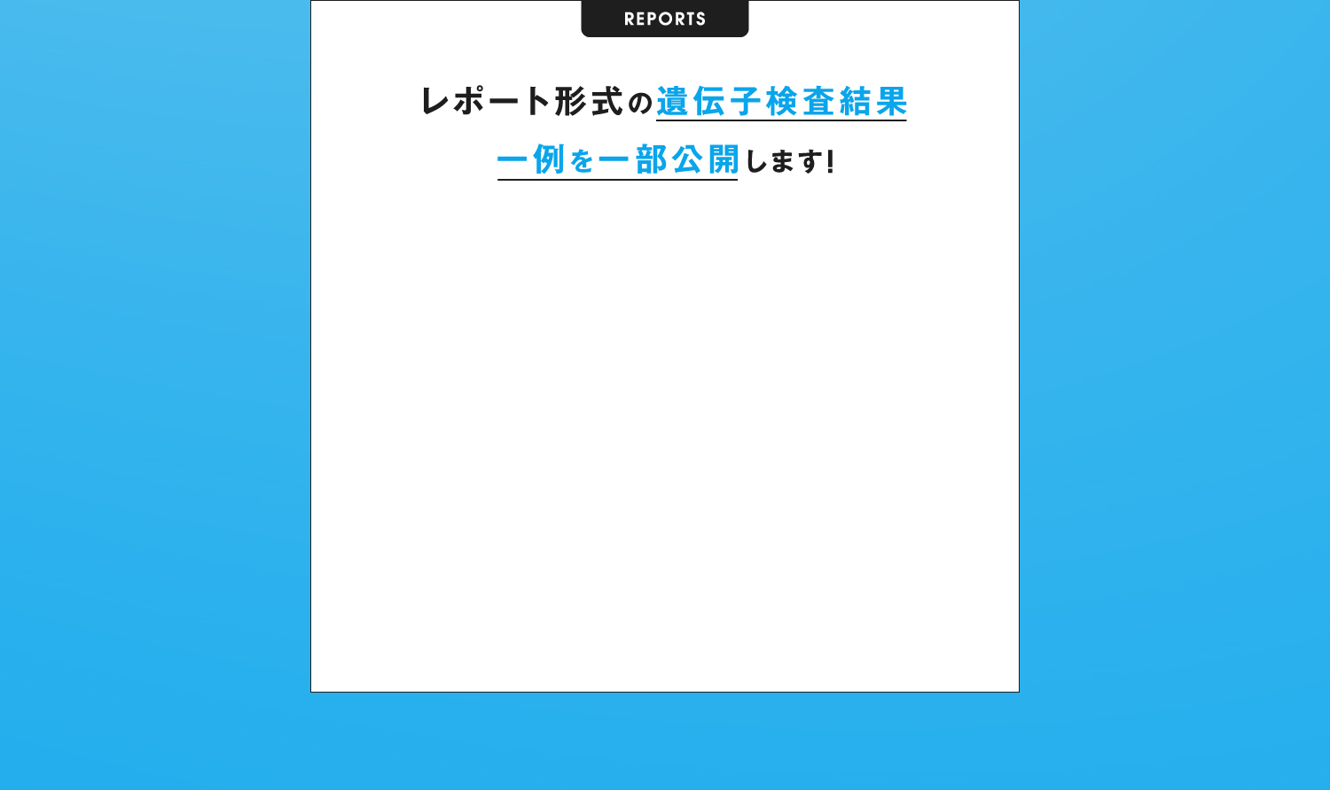 レポート形式の遺伝子検査結果 一例を一部公開します!