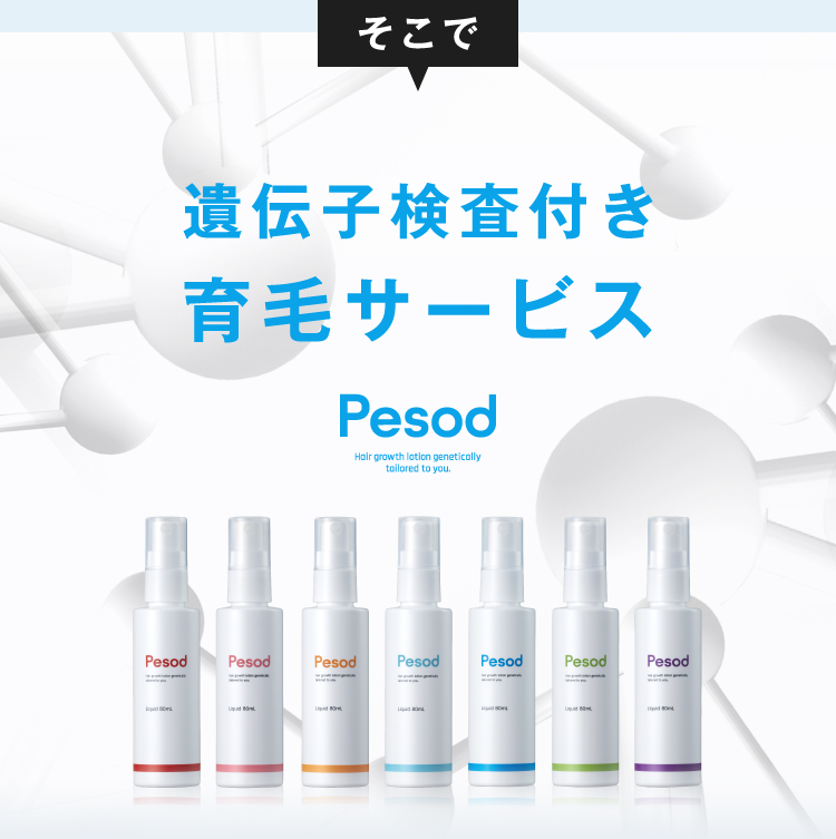 遺伝子検査付き育毛サービス ペルソナ-[Pesod公式通販サイト]