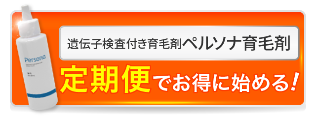 遺伝子検査付き育毛剤 ペルソナ育毛剤 定期便でお得に始める！