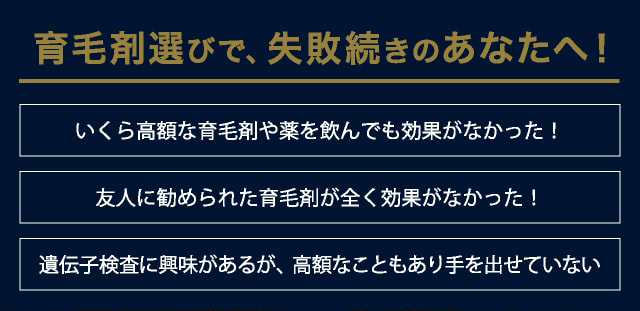 育毛剤選びで、失敗続きのあなたへ！