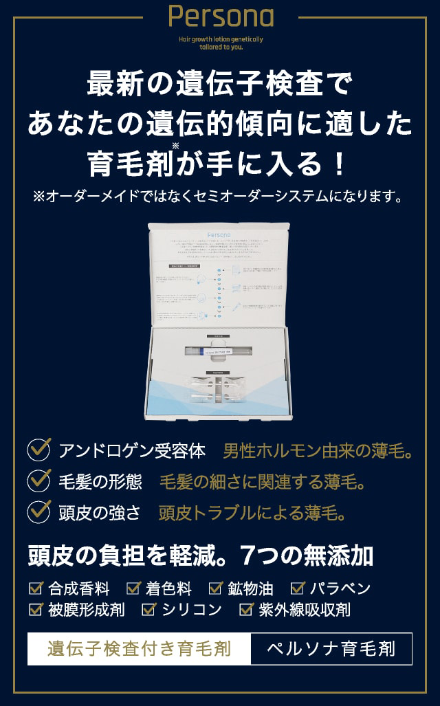 遺伝子検査付き育毛剤 ペルソナ育毛剤 最新の遺伝子検査であなたの遺伝的傾向に適した育毛剤が手に入る！