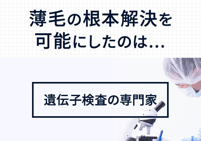 薄毛の根本解決を可能にしたのは…　遺伝子検査の専門家