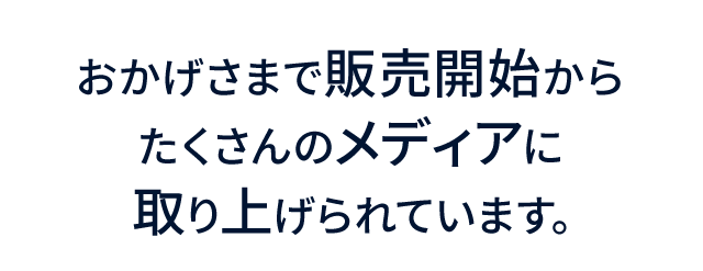 おかげさまで販売開始からたくさんのメディアに取り上げられています。