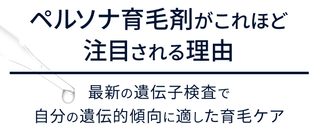 ペルソナ育毛剤がこれほど注目される理由