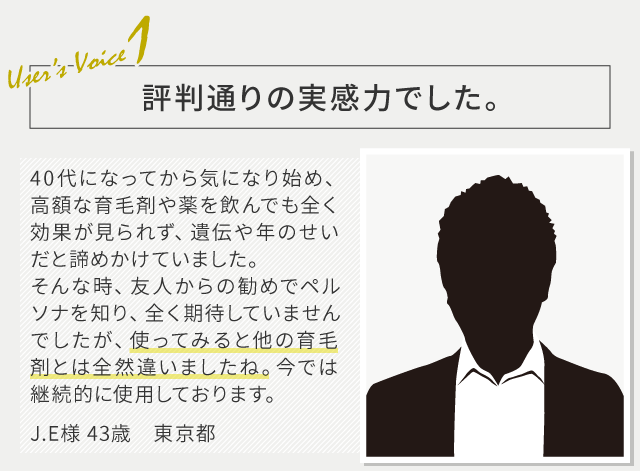 評判通りの実感力でした。　J.E様 43歳 東京都