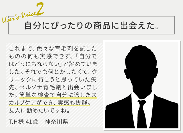 自分にぴったりの商品に出会えた。　T.H様 41歳 神奈川県