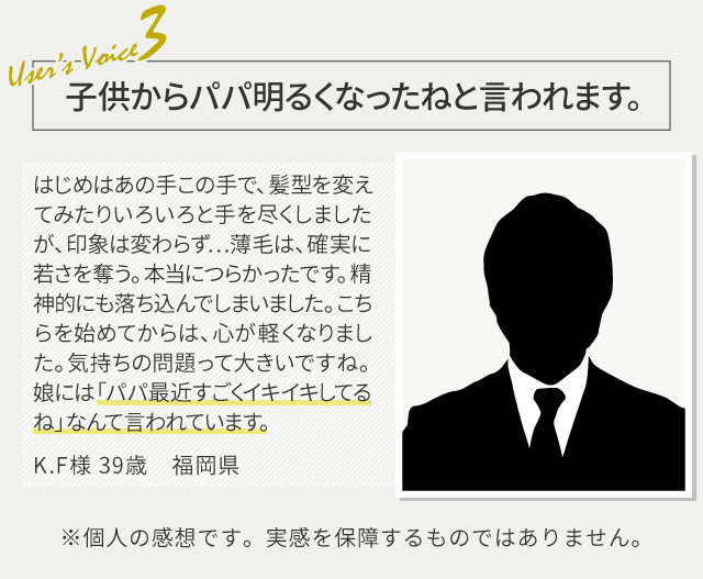 子供からパパ明るくなったねと言われます。　K.F様 39歳　福岡県