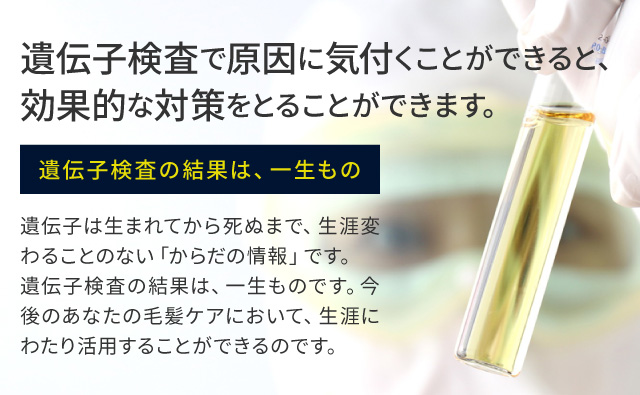 遺伝子検査で原因に気付くことができると、効果的な対策をとることができます。