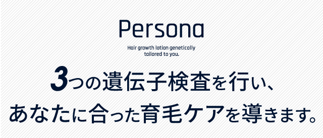 Persona　３つの遺伝子検査を行い、あなたに合った育毛ケアを導きます。