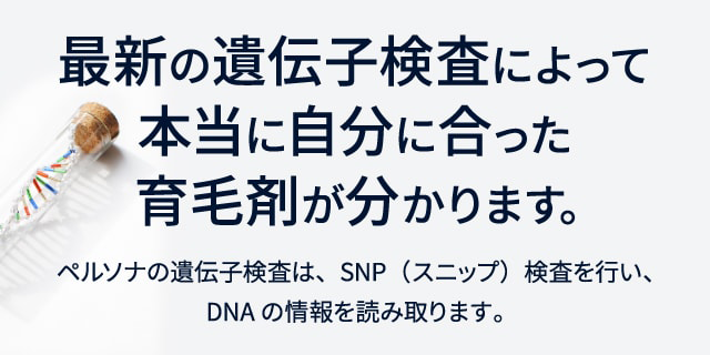 最新の遺伝子検査によって本当に自分に合った育毛剤が分かります。