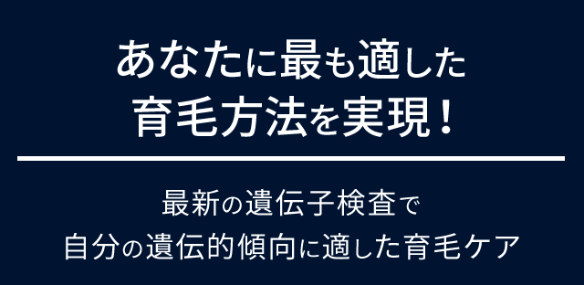 あなたに最も適した育毛方法を実現！