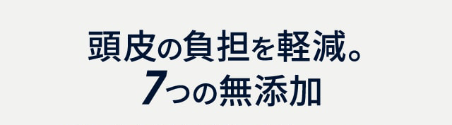 頭皮の負担を軽減。７つの無添加