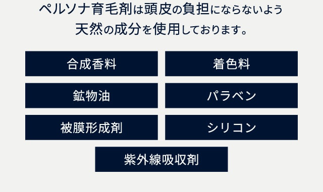 ペルソナ育毛剤は頭皮の負担にならないよう天然の成分を使用しております。