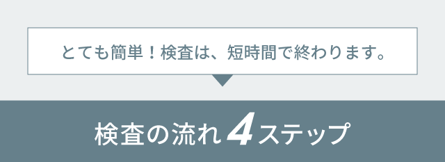 検査の流れ４ステップ