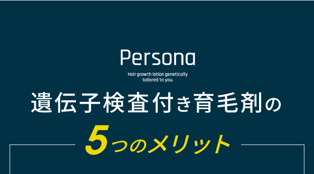 遺伝子検査付き育毛剤の５つのメリット