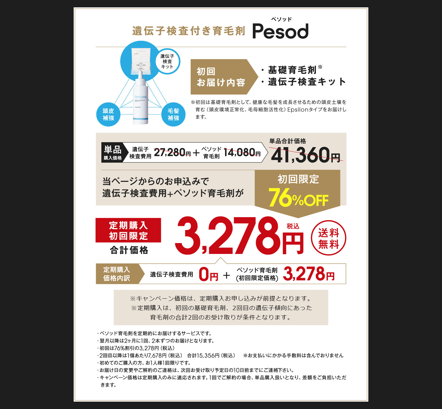 遺伝子検査費用も無料! 初回限定特別価格3,278円(税込) 送料無料