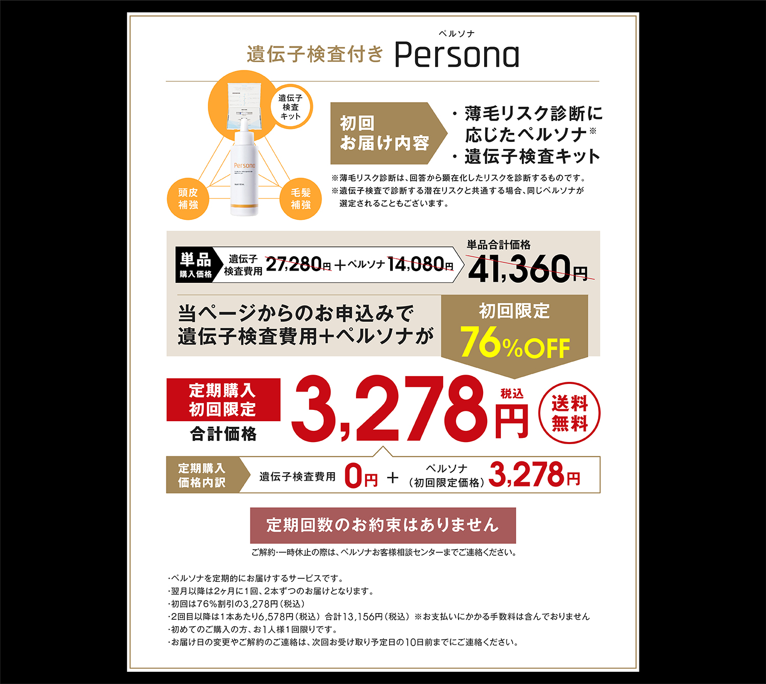 遺伝子検査費用も無料! 初回限定特別価格3,278円(税込) 送料無料