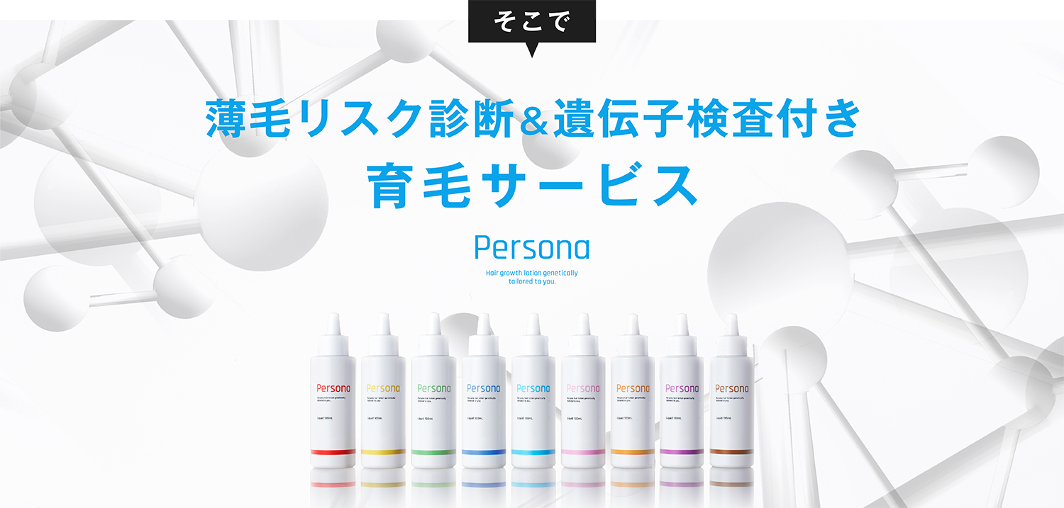 遺伝子検査付き育毛サービス