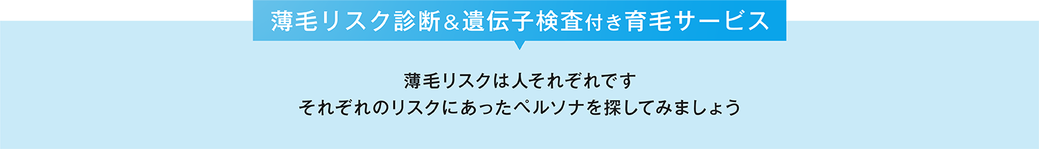 遺伝子検査付き育毛サービス