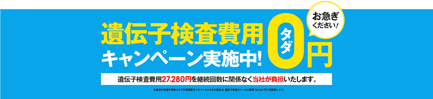 遺伝子検査費用無料キャンペーン
