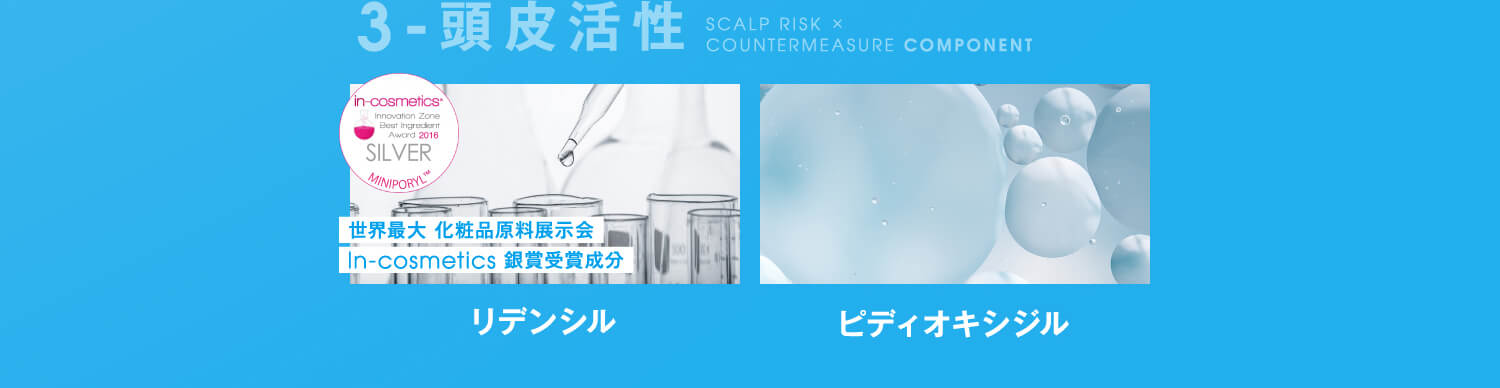 3-頭皮活性