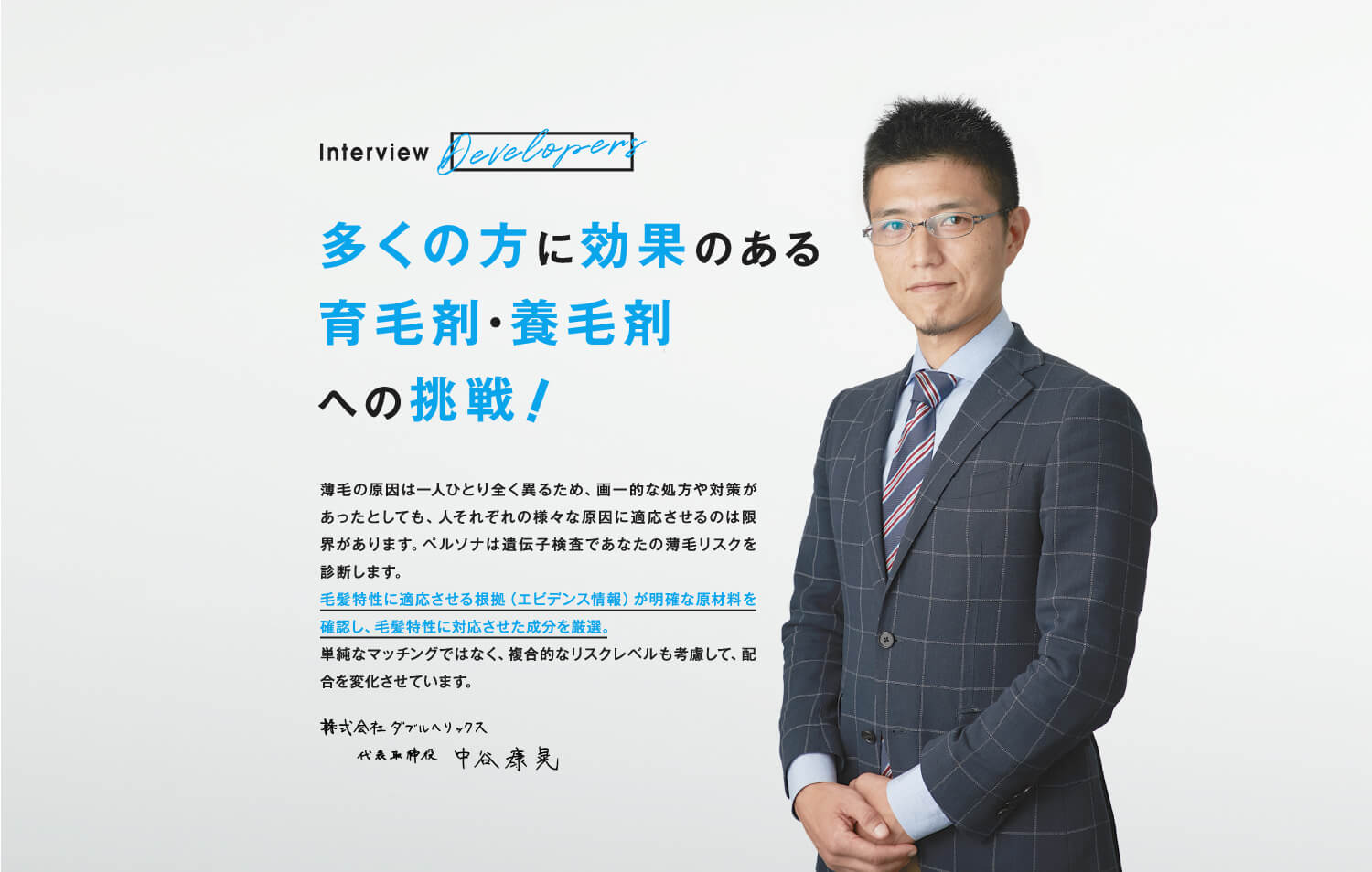 多くの方に効果のある育毛剤・養毛剤への挑戦!