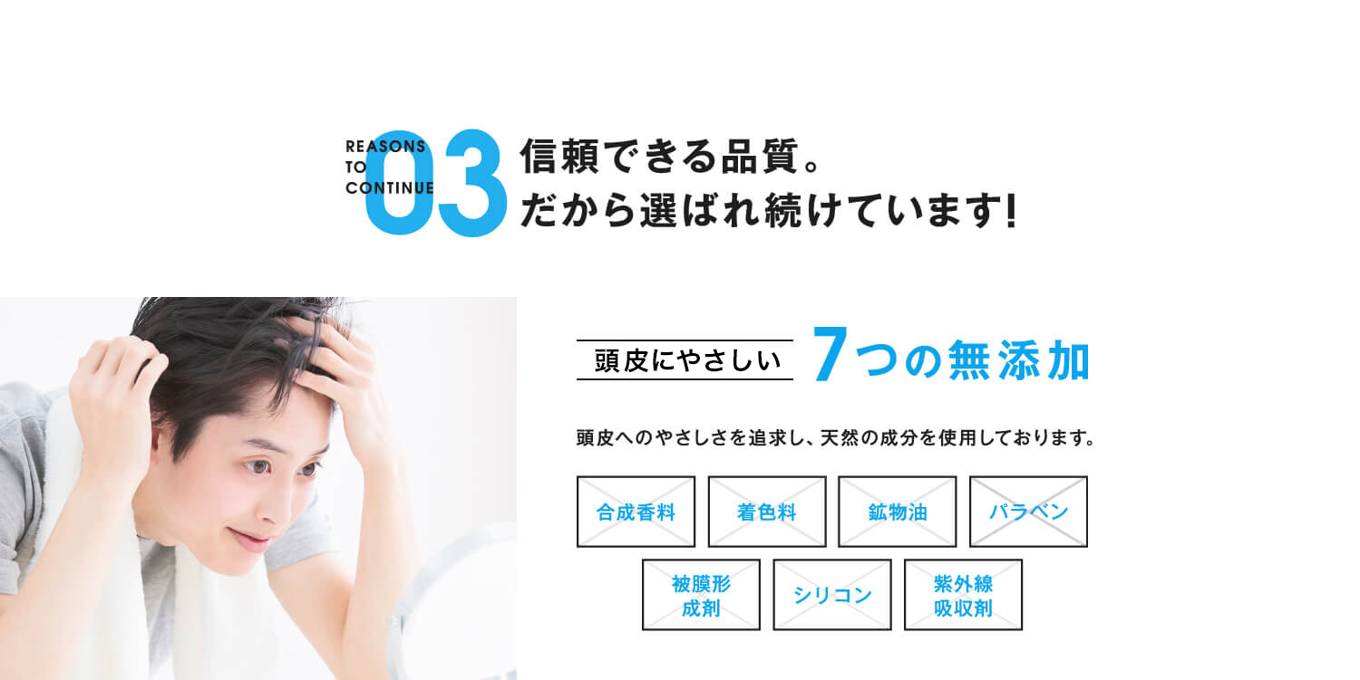 03 信頼できる品質。だから選ばれ続けています!
