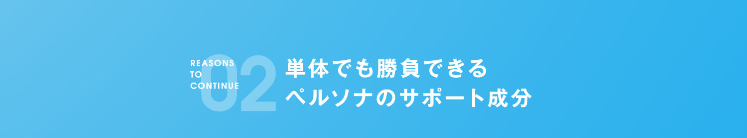 02 単体でも勝負できるペルソナのサポート成分