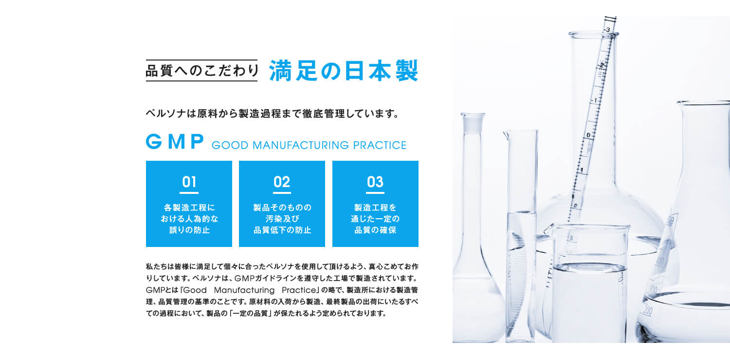品質へのこだわり 満足の日本製
