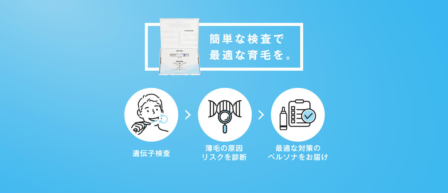 簡単な検査で最適な育毛を。